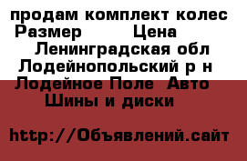 продам комплект колес. Размер 17.  › Цена ­ 10 000 - Ленинградская обл., Лодейнопольский р-н, Лодейное Поле  Авто » Шины и диски   